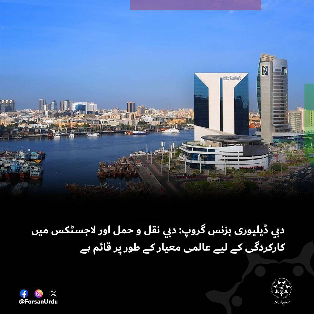 ForsanUrdu's tweet image. دبي عالمی لاجسٹکس میں ایک نمایاں مثال

#Transport #Logistics  
#UAE #Dubai 
@DxbChamberComm