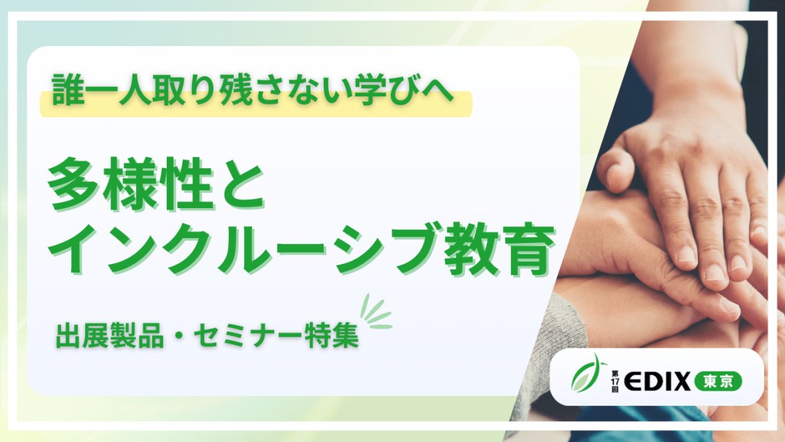 EDIX（教育総合展） tweet media