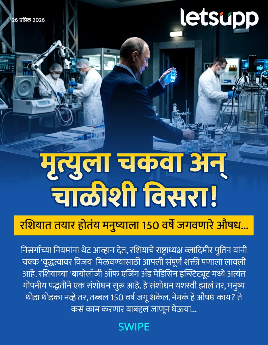 LetsUppMarathi's tweet image. निसर्गाच्या नियमांना थेट आव्हान देत, रशियाचे राष्ट्राध्यक्ष व्लादिमीर पुतिन यांनी चक्क 'वृद्धत्वावर विजय' मिळवण्यासाठी आपली संपूर्ण शक्तीपणाला लावली आहे.
-
#Rusia #russia #RussiaNews #VladimirPutin #presidentofrussia #russian #AntiAgingVaccine #Antiaging #oldage #genetherapy