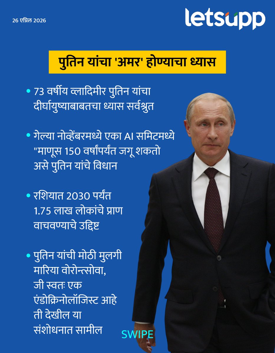 LetsUppMarathi's tweet image. निसर्गाच्या नियमांना थेट आव्हान देत, रशियाचे राष्ट्राध्यक्ष व्लादिमीर पुतिन यांनी चक्क 'वृद्धत्वावर विजय' मिळवण्यासाठी आपली संपूर्ण शक्तीपणाला लावली आहे.
-
#Rusia #russia #RussiaNews #VladimirPutin #presidentofrussia #russian #AntiAgingVaccine #Antiaging #oldage #genetherapy