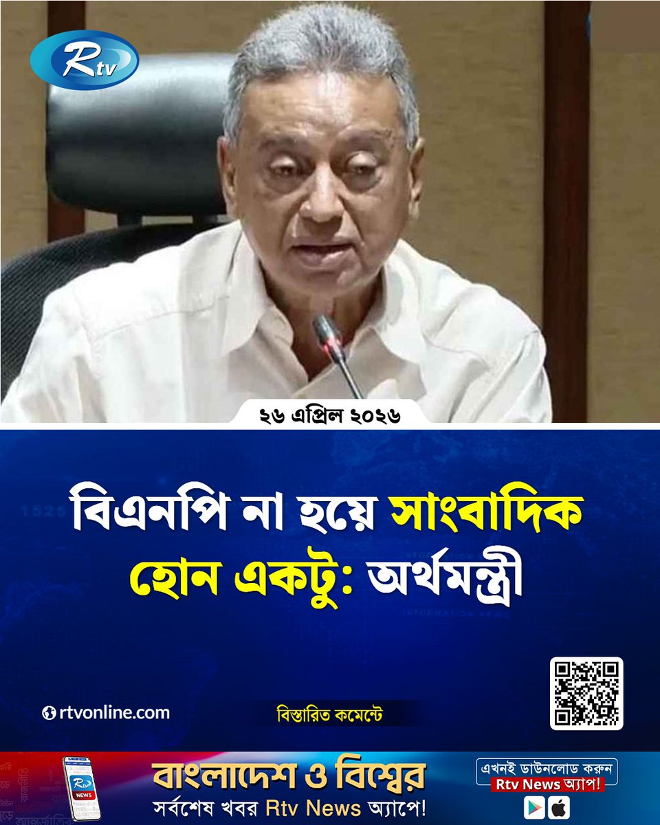 rtvonline's tweet image. বিএনপি না হয়ে সাংবাদিক হোন একটু: অর্থমন্ত্রী....
#FinanceMinister #journalism #BNP
rtvonline.com/national/377907