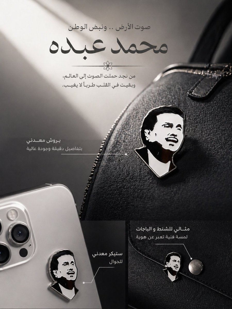 Abbir_sa's tweet photo. قلنا لشات جي بي تي يصمم لنا بوستر لبروش فنان العرب محمد عبده الي تقدر تستخدمه كمغناطيس أو دبوس أو استكر معدني

وش رايكم بالتصميم؟
وتقدروا تطلبوا المنتج من متجرنا
https://t.co/QWDU7wQQlT https://t.co/lTLnPAQyC6