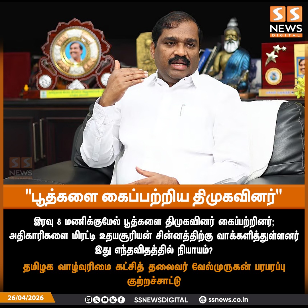 SSNEWSDigital's tweet image. திமுகவினர் பூத்களை கைப்பற்றினர் - வேல்முருகன்

#ssnews  #newsupdate #dailynews #DMK #Election #TNElection #Velmurugan #TVK