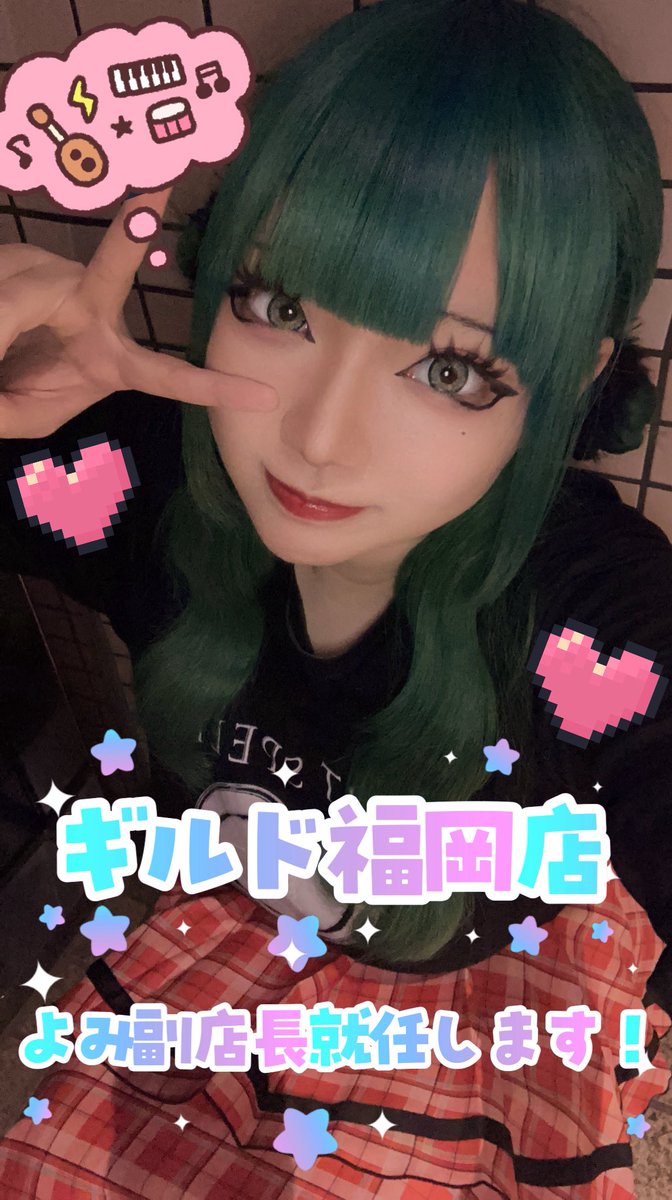 【ギルド福岡副店長就任📢】

この度、5月より よみ 副店長に就任いたします✨

これから よみ をギルド福岡店の副店長として、さらにお客様に愛されるお店作りに尽力してまいります‼️

ギルド福岡店の新たなスタートを、ぜひ温かく応援していただけますと幸いです💐

今後とも宜しくお願い致します🙇‍♀️