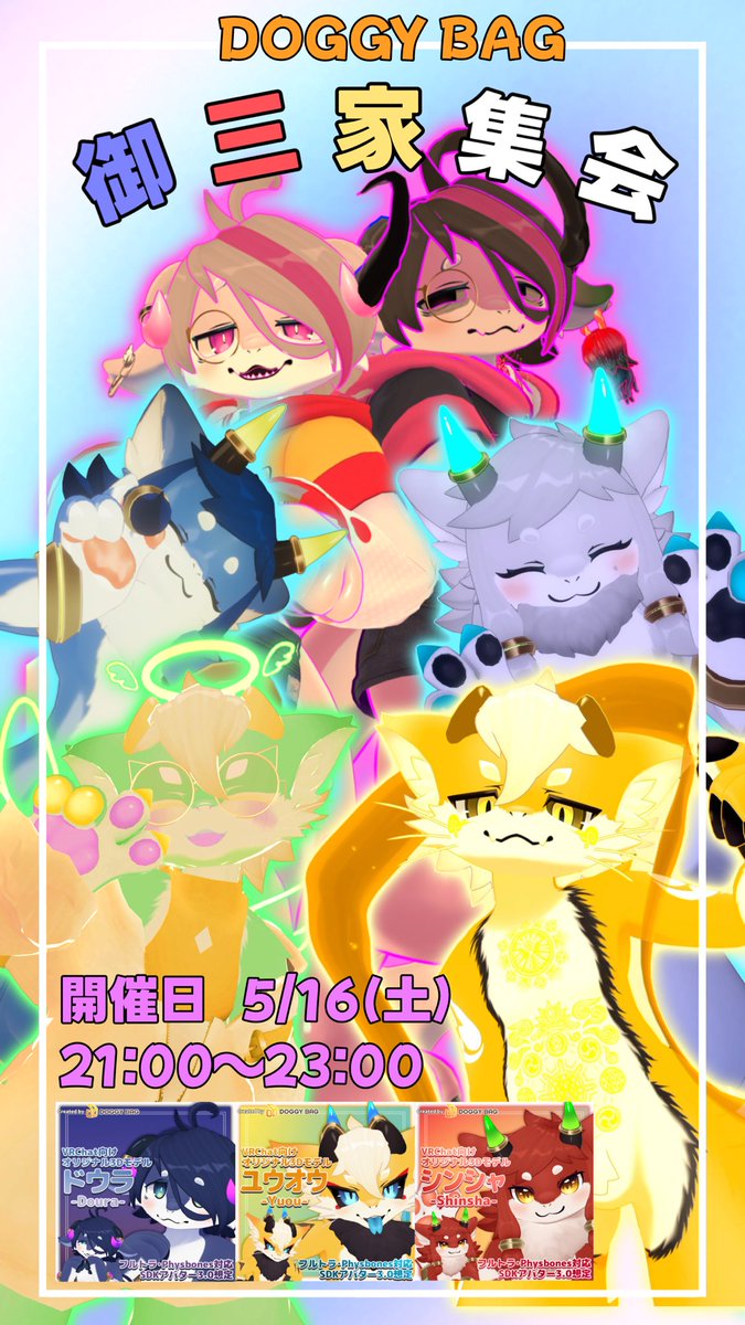 ソリリル/御三家集会5月16日 tweet media