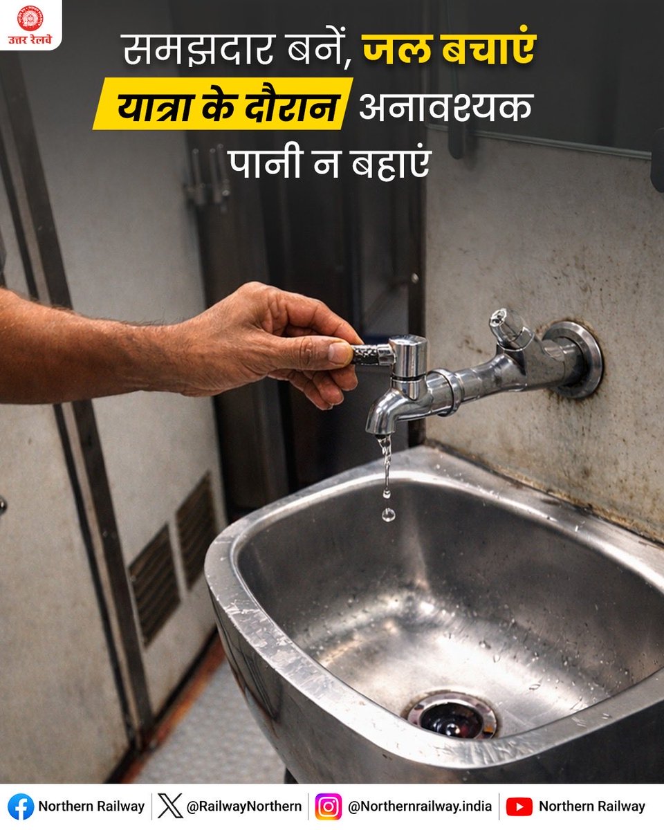 RailwayNorthern's tweet photo. पानी की अहमियत को समझना ही असली समझदारी है। 

ट्रेन या स्टेशन पर पानी का उपयोग सोच-समझकर करें। जरूरत जितना ही पानी इस्तेमाल करें और बेवजह बहने से रोककर जल संरक्षण में अपनी भागीदारी निभाएं। 

#SaveWater #SmartRailYatri https://t.co/CXo6D6z7kJ