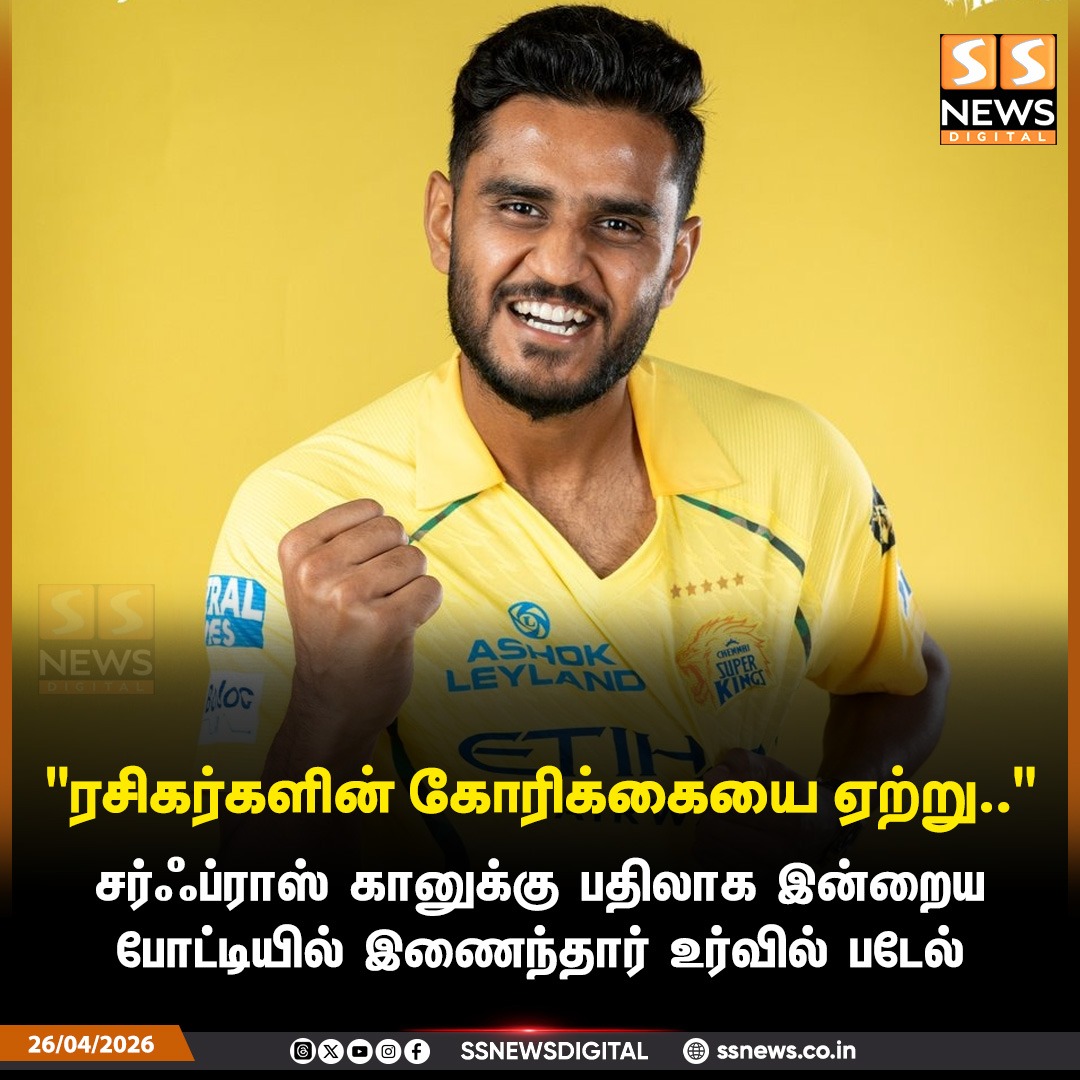 SSNEWSDigital's tweet image. அணியில் இணைந்தார் உர்வில் படேல்

#ssnews #dailynews #newsupdate #CSKvsGT #GTvsCSK #RuturajGaikwat #ShubmanGill #UrvilPatel