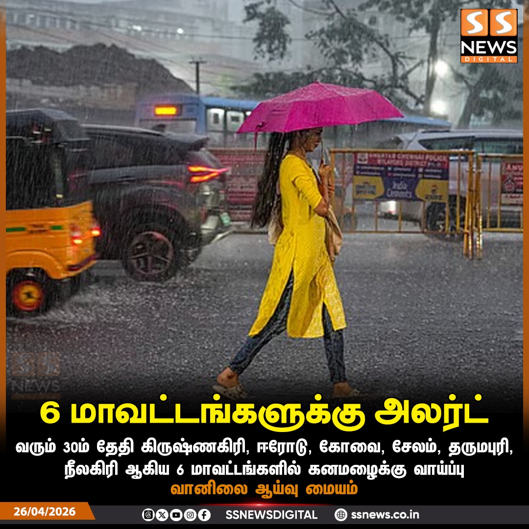 SSNEWSDigital's tweet image. 6 மாவட்டங்களுக்கு அலர்ட்

#ssnews #dailynews #newsupdate  #RainAlert #Rain  #RainForecast