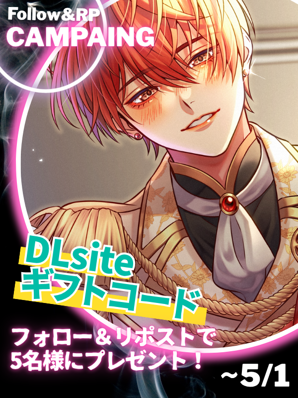 ／
『DLsiteギフトコード』を
  抽選で5名様にプレゼント🎁
＼
𓇠𓇠𓇠𓇠𓇠
＜応募方法＞
🟣<a href="/MitsuaiDesire/">蜜愛ディザイア</a> をフォロー
🟣このポストをRP
✅締切は5/1(金)まで
𓇠𓇠𓇠𓇠𓇠

当たる作品👇
x.com/MitsuaiDesire/…

●CV：六条銀 様
<a href="/gin_rokujo/">六条銀</a>

●イラスト：天倉凛 様
●シナリオ：こぎつねさくら 様
