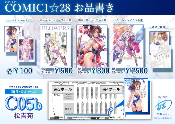 4/29コミ1のお品書きです! 既刊に加えて今回の抽選色紙は中サイズ2枚を予定しています。