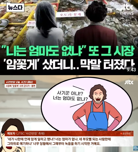 부산 자갈치시장 암꽃게 사건
또 어처구니 없는 사건이 터졌네요.
이러니 시장 안 가고 마트 가는듯.......

1. 
제보자가 제철 암꽃게를 사러 자갈치시장을 방문. 한 점포 사장이 "알이 꽉 찼다"며 1kg(5마리)에 4만 원을 제시해 구매함.

2. 
집에 와서 보니 암꽃게는 2마리뿐이고, 3마리는 숫꽃게로