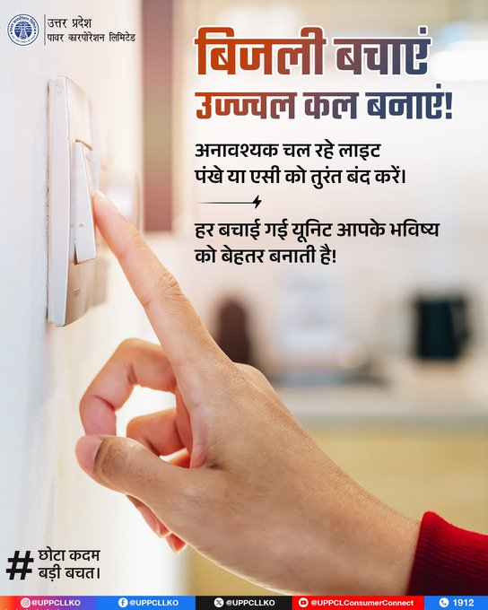 puvvnlgorakhpur's tweet image. हर स्विच मायने रखता है! बिजली बचाना सिर्फ आदत नहीं, 
हमारी जिम्मेदारी भी है।
#SaveEnergy #UPPCL
@aksharmaBharat
@EMofficeUP
@ChairmanUppcl
@PuVVNLHQ 
@UPPCLLKO