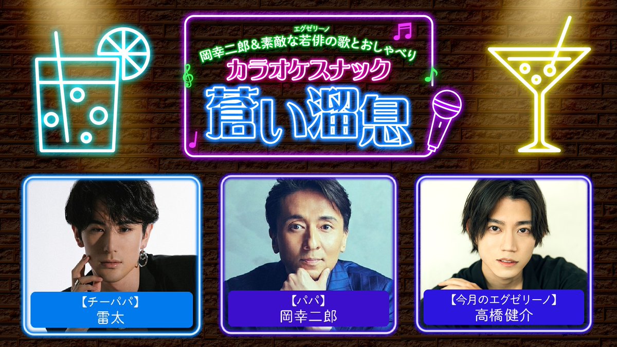公式】岡幸二郎＆素敵な若俳(エグゼリーノ)の歌とおしゃべり「カラオケ