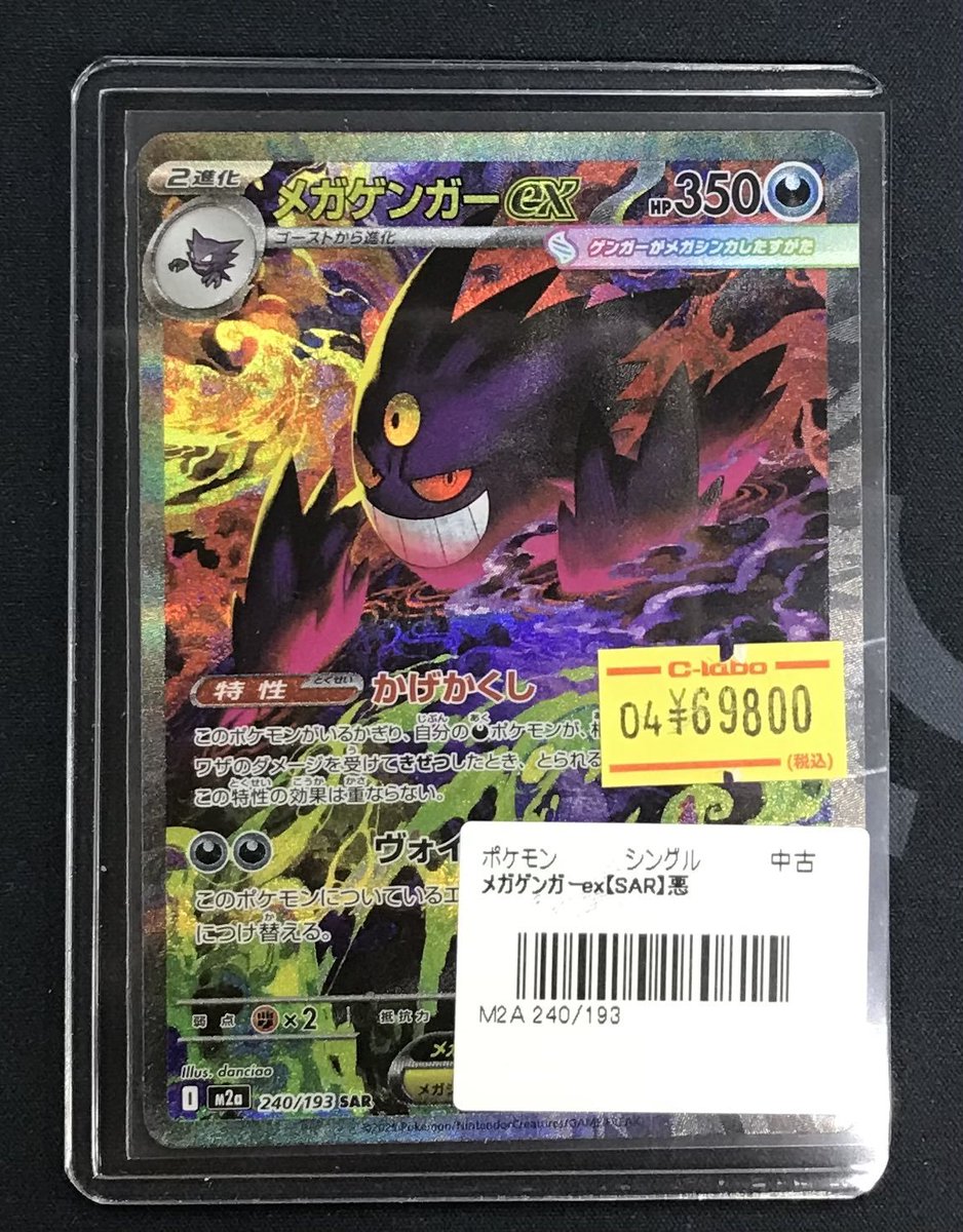 ポケカ 販売情報】 👻メガゲンガーex SAR👻 お買取させていただきまし