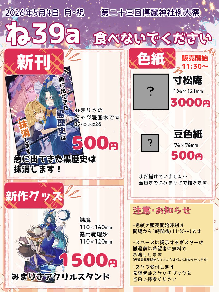 【第二十三回博麗神社例大祭お品書き】

みまりさの新刊とアクスタが出ます！

色紙は出来上がり次第Twitterに載せます！
今回は販売開始時間を設定しているのでご注意ください

「ね39a」
食べないでください
にてお待ちしております！
当日はよろしくお願いします～

#例大祭