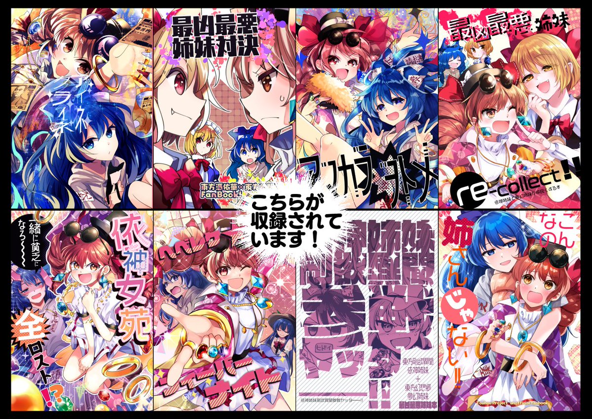 #例大祭23 ぬ46ab 型K式  
新刊「よりがみっくす!!-型K式依神姉妹本再録集-」 
◆228P/2000円 A5カバー巻き
◆書店委託あります!
↓収録作品のサンプルはツリーで! 
