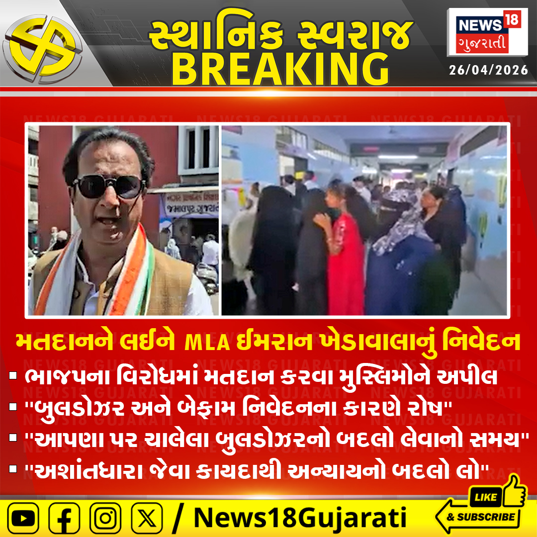 News18Guj's tweet image. મતદાનને લઈને MLA ઈમરાન ખેડાવાલાનું નિવેદન

#imrankhedawala #Congress #LocalBodyElection #News18Gujarati