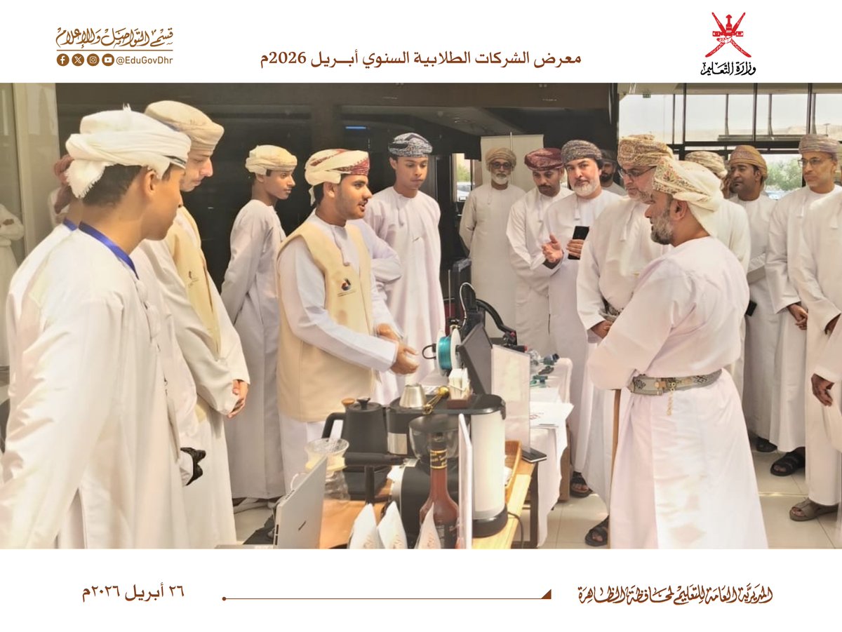 EduGovDhr's tweet photo. تحت رعاية فاضل بن عبدالله الشيزاوي مدير عام المديرية العامة للتنمية الاجتماعية بمحافظة الظاهرة، نظّمت #تعليمية_الظاهرة ممثلة بدائرة التوجيه المهني والإرشاد الطلا��ي معرض الشركات الطلابية السنوي بمركز (عبري بوادي مول)، بحضور قيادات ت��ليمية ومؤسسية وجمع من الكوادر التعليمية. https://t.co/EWNNZR8RBF
