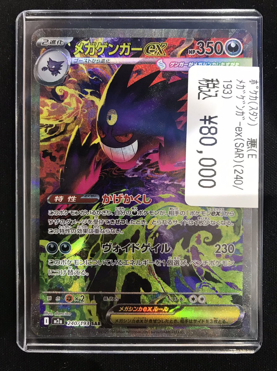 🐝八PAOライブ✨️ #ポケモンカード ✓メガゲンガーex(SAR)(240/193