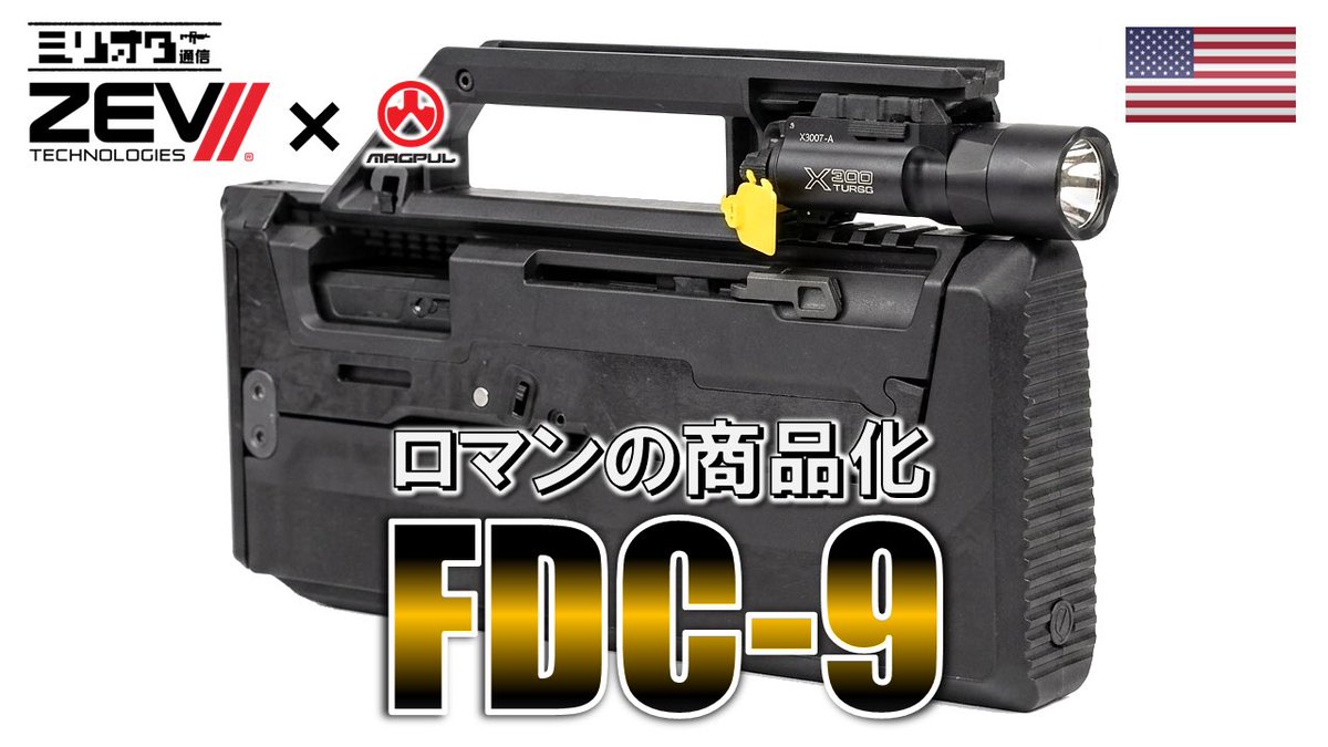 MILIOTA_COM's tweet photo. ようやく販売にこぎつけた👏

【実銃解説】念願の商品化！『Zev Technologies FDC-9』【ミリオタ通信】
https://t.co/8aMNUWiiGl https://t.co/h31JM4EVtT