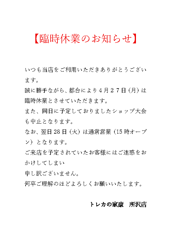 本日の営業は終了しました 【お知らせ】 4月27日（月）は臨時休業