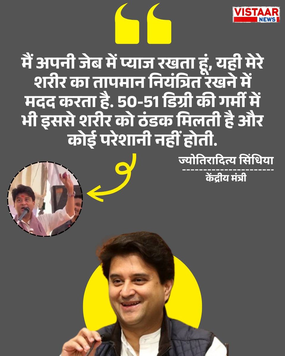 VistaarNews's tweet image. शिवपुरी की जनसभा में केंद्रीय मंत्री ज्योतिरादित्य सिंधिया ने गर्मी से बचाव के लिए जेब में प्याज रखने की बात कही. उन्होंने मंच पर प्याज दिखाकर इसे देसी उपाय बताया. उनके बयान पर लोग मुस्कुराए. लेकिन यह चर्चा का विषय बन गया.

#HeatWave #Viral #Summer #JyotiradityaScindia