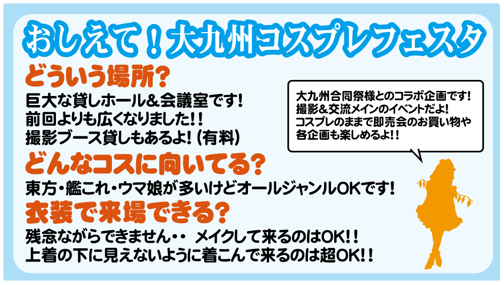 joyholic_ev's tweet photo. ➒九コス開催告知➒
大九州コスプレフェスタ４
2026/5/24（日） 10:30～16:00
＠ 北九州メッセ AIM3F（福岡・北九州）

総合的な同人イベントと併催！
屋内だから安心！
交流も撮影も、各企画も楽しめる！👍

オールジャンルOK
雨天決行
定員あり

お友達にも教えてあげてね！

#九コス4 https://t.co/36Vz2nFXk3
