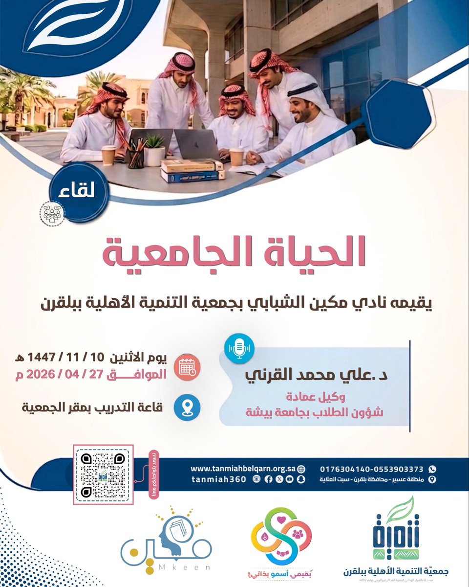 ✨ 📢 | لـقـاء « الـحـيـاة الـجـامـعـيـة »
يُقيمه "نادي مكين الشبابي" بجمعية التنمية الأهلية ببلقرن
🔹 لقاء نوعي يستهدف طلاب المرحلة الثانوية للتعريف بالحياة الجامعية، و مساراتها، و متطلباتها، و الاستعداد الأمثل لها.
👤 يقدّمه : د. علي محمد القرني
🗓️ الاثنين الموافق 27 / 04 /