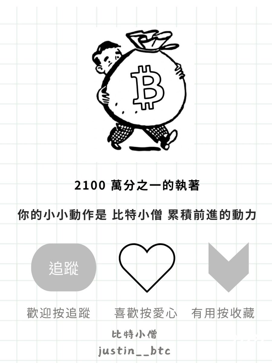 一顆比特幣挑戰計畫 Week 9

幣圈玩了四年，我決定回歸最笨的方法：每週 100 美元買比特幣。
嗨嗨大家好，我是比特小僧。 👋

這個月台股瘋了，IG 滿滿的曬單文，而我孤獨地留在幣圈，傻傻盼著比特幣創新高。入圈四年，從沒這麼焦慮過。

當別人在討論記憶體、光通訊、PCB
