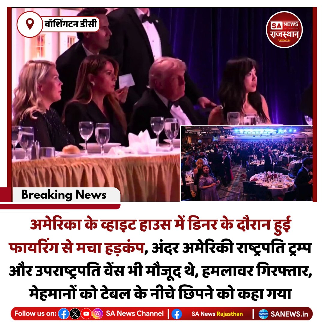 SANewsRajasthan's tweet image. News:- अमेरिका के वॉशिंगटन में व्हाइट हाउस कॉरस्पॉन्डेंट डिनर के दौरान फायरिंग से अफरातफरी मच गई। राष्ट्रपति ट्रम्प और उपराष्ट्रपति वेंस मौजूद थे। सुरक्षा एजेंसियों ने तुरंत कार्रवाई कर हमलावर को पकड़ लिया। मेहमानों को टेबल के नीचे छिपाया गया।
#WhiteHouse
#FiringIncident