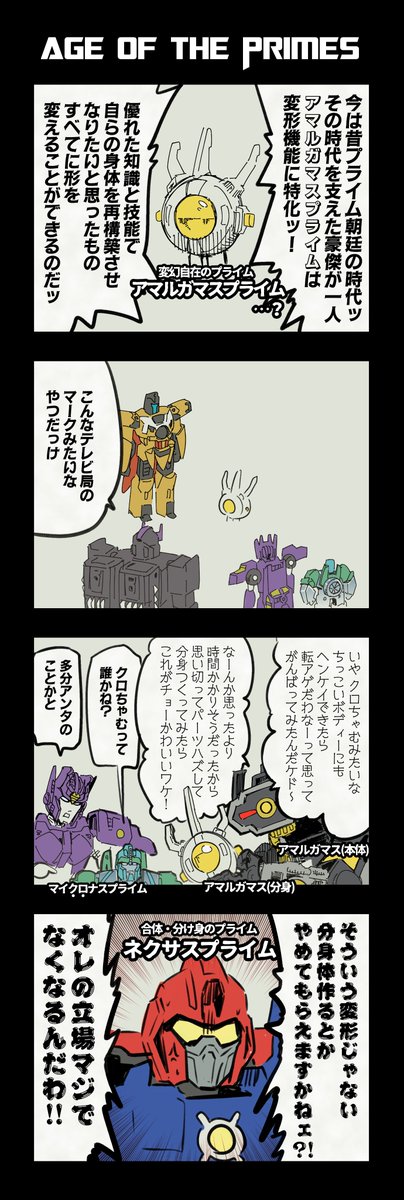 ashiatomonchich's tweet photo. トランスフォーマーの4コマです。アマルガマスプライムの巻
#トランスフォーマー https://t.co/f205Q2fRcX
