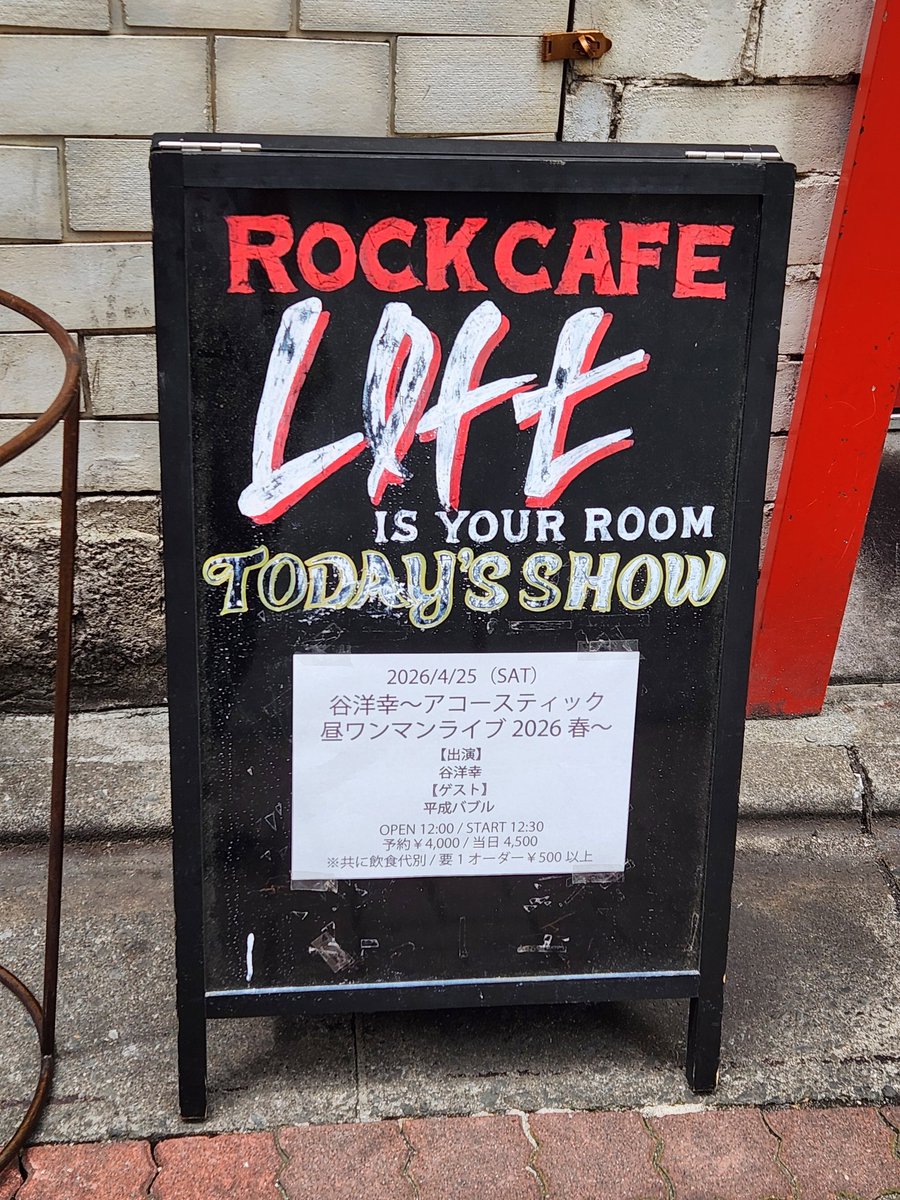 おとといの土曜、新宿ロックカフェロフトで、谷洋幸さんがワンマンライブをされるとのことで伺った。平成バブルが対バンと聞いて大丈夫かと思ったら、想像以上にヤバくて大変感銘を受けた。#谷洋幸 #平成バブル