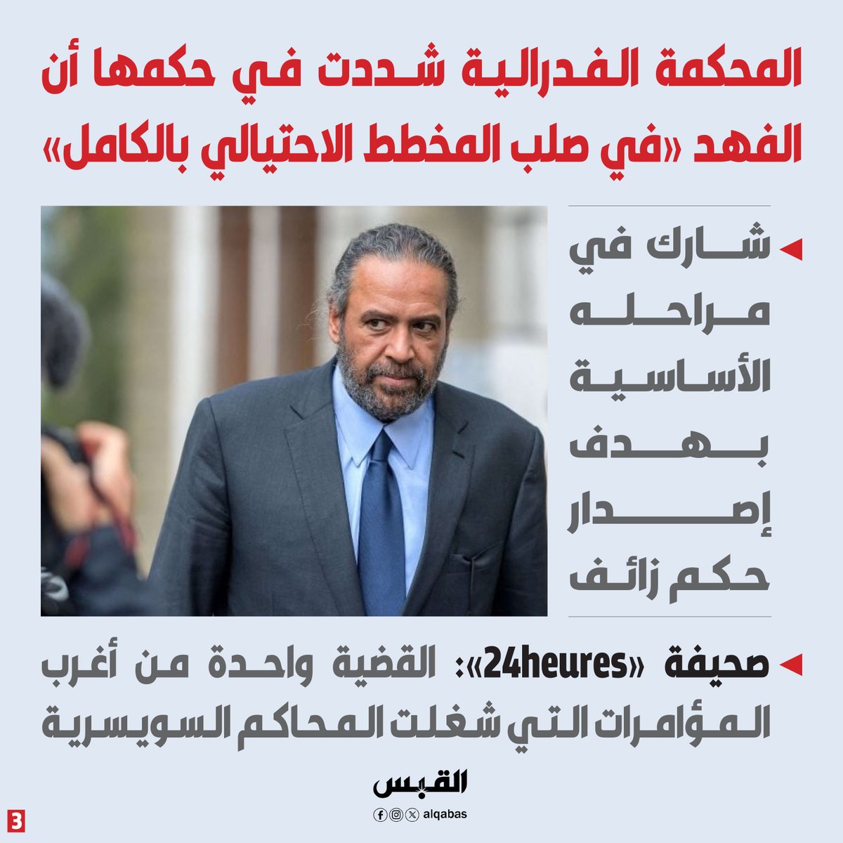 alqabas's tweet photo. المحكمة الفدرالية السويسرية: سجن #أحمد_الفهد عامين في «قضية التزوير» مع وقف التنفيذ 3 سنوات

• ارتكب «تزويراً فكرياً».. بهدف اتهام خصمَينِ سياسيَّينِ بالخيانة

• المحكمة رفضت جميع الطعون.. وأكدت إدانته بإدارة مخطط احتيالي