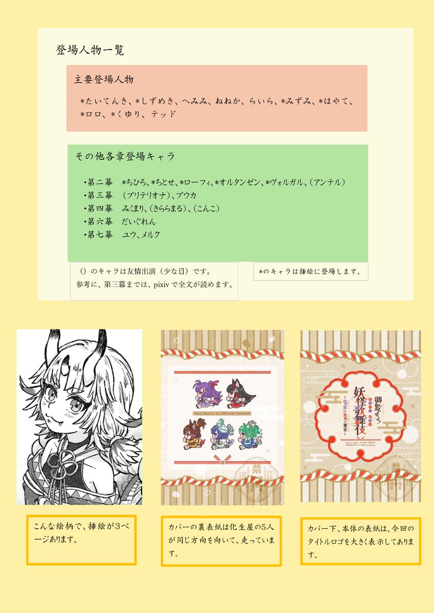 #メルぱらRe4頒布物
新刊出ます。化生屋のメンバーと百鬼夜行のメンバーが妖怪歌舞伎をするお話です。

なんと10万字を超えるお話になりました。
ましゅろさんの装丁もめっちゃ素敵です。
登場キャラクターも沢山います。
サンプルはpixivにて、3章まで全て読めます。リプ欄にリンクを繫げます。