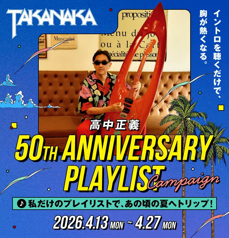 高中正義の50周年を祝して、あなただけのベスト・セットリストを