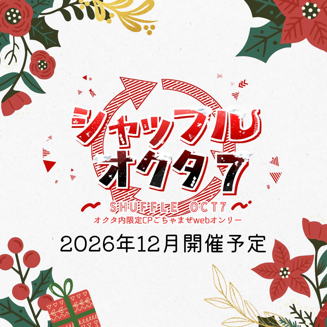 OCT内限定CPごちゃまぜwebオンリー【シャッフル🔀OCT】 tweet media