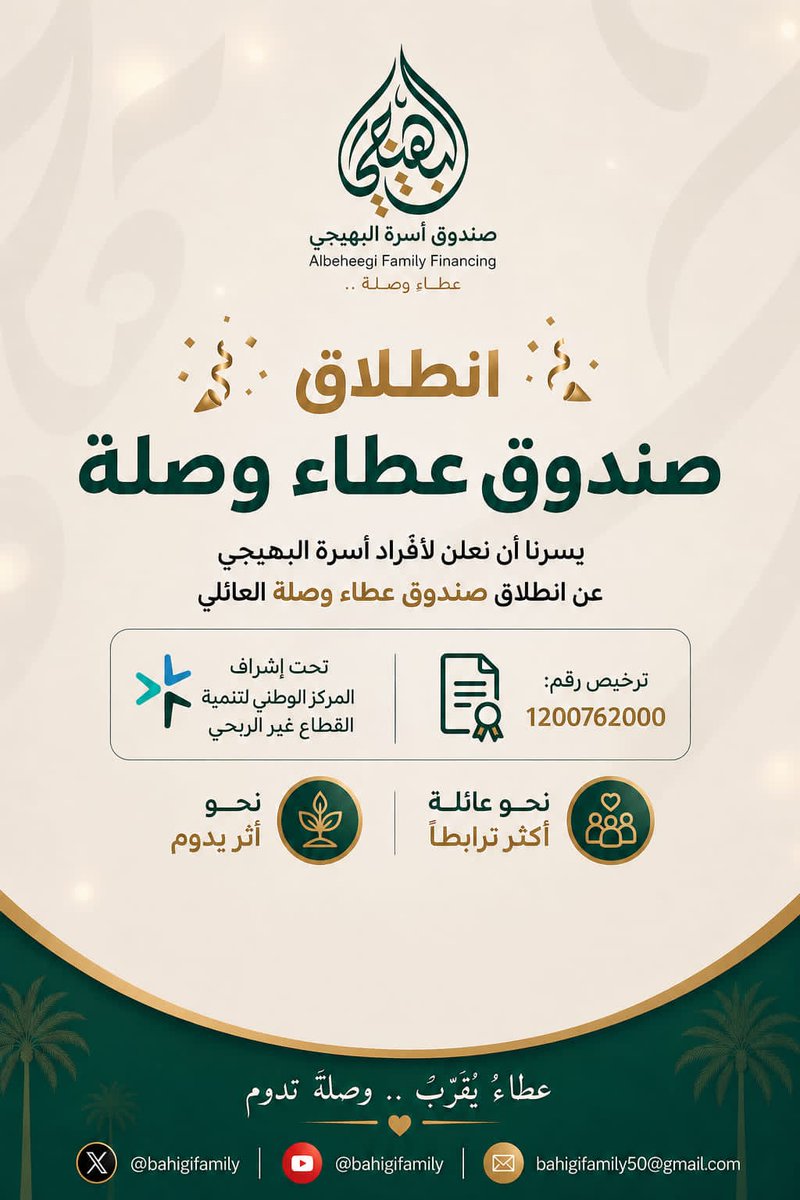 bahigifamily's tweet photo. بفضل من الله 
��علن تدشين صندوق أسرة البهيجي 
ونسأل الله التوفيق والسداد https://t.co/4d6jeizVAZ