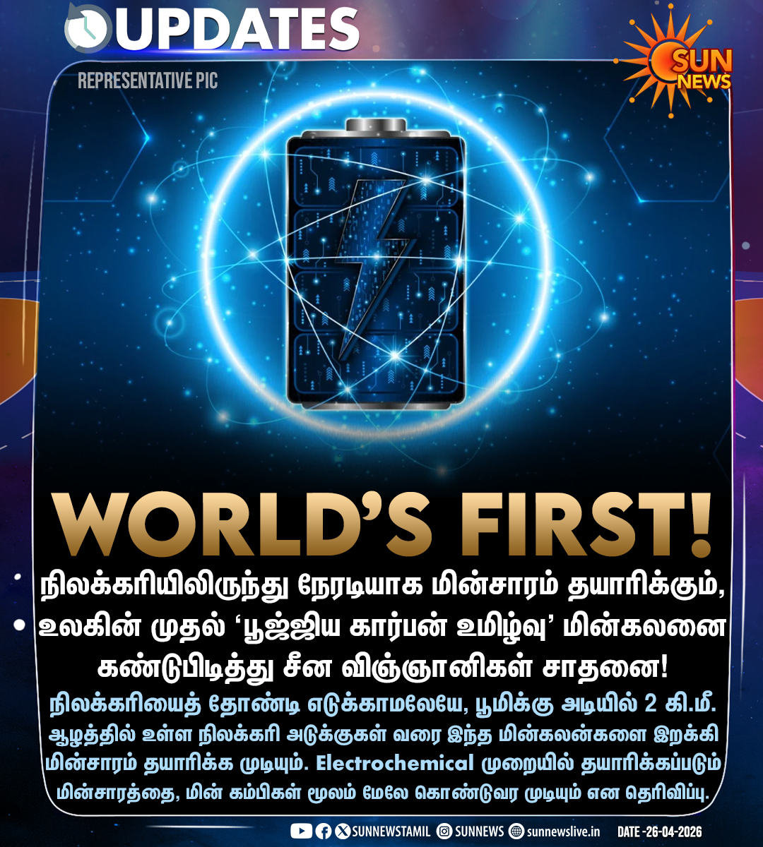 sunnewstamil's tweet image. #NewsUpdate | உலகின் முதல் 'பூஜ்ஜிய கார்பன் உமிழ்வு' Fuel Cell-ஐ கண்டுபிடித்த சீன விஞ்ஞானிகள்!

#SunNews | #FuelCell | #China