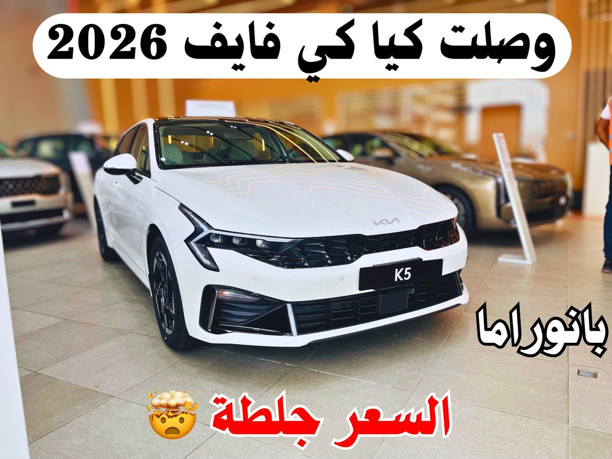 JooAutomobile's tweet image. اول وصول 💨🚗
#كيا كي 5 2026 🚘
الجديدة 🤩
نص فل 🛠️
بانوراما 
#KIA K5 2026
الأفضل على المنافسين 💪
youtu.be/zleVYN2R0Wg?si…