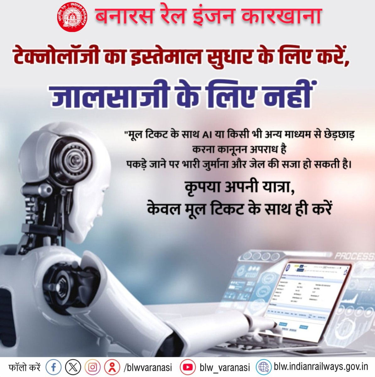 blwvaranasi's tweet image. टेक्नोलॉजी का इस्तेमाल सुधार के लिए करें, जालसाजी के लिए नहीं।
#UseTechnologyWisely #TechForGood #DigitalEthics #StopFraud #SayNoToScam #ResponsibleTech #IndianRailways