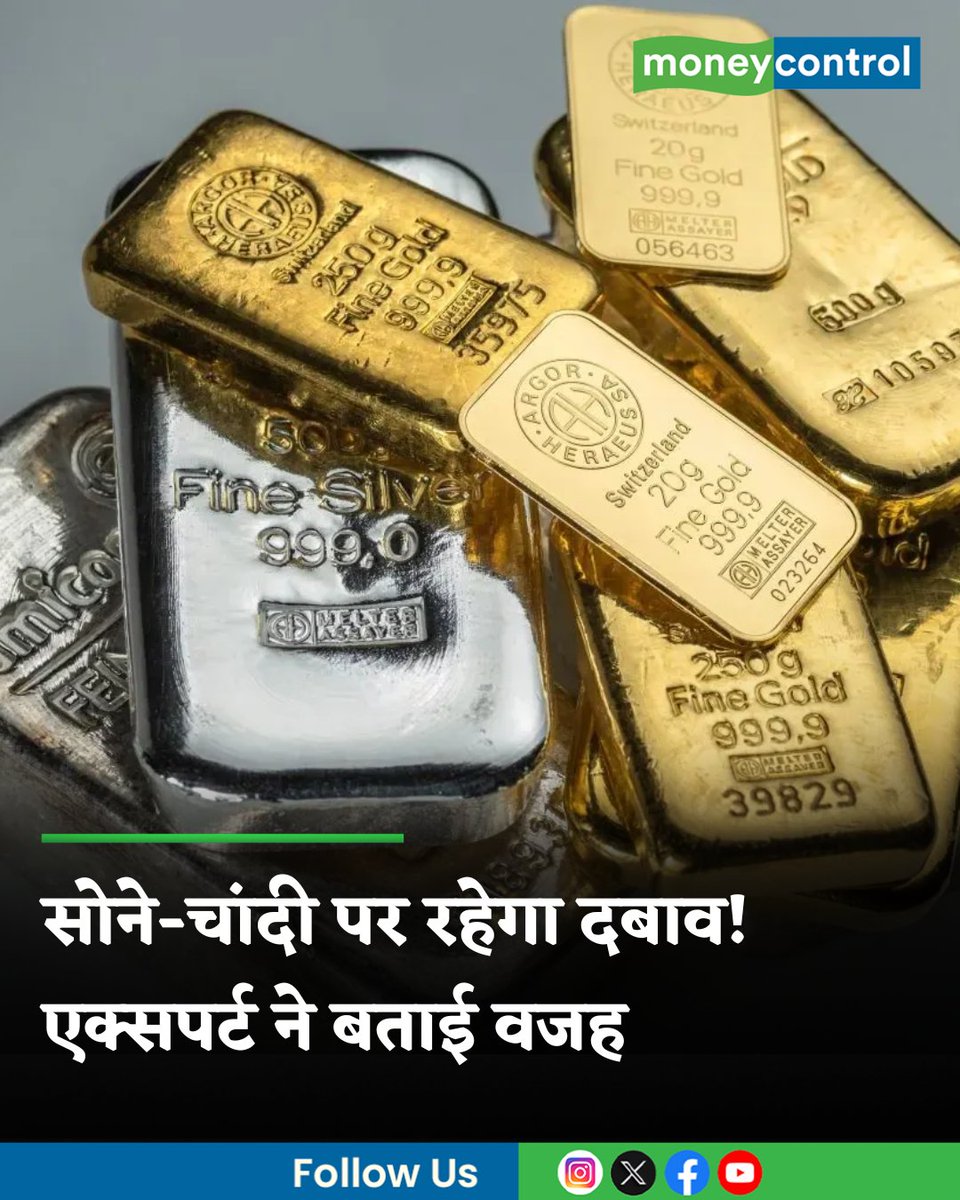 MoneycontrolH's tweet image. #GoldSilverPrices: इस हफ्ते सोना और चांदी कई बड़े फैक्टर्स के दबाव में रह सकते हैं। फेड की बैठक, अमेरिका-ईरान बातचीत, कच्चे तेल और डॉलर की मजबूती बाजार की दिशा तय करेंगे। जानिए आगे कीमतों में क्या ट्रेंड रह सकता है।

hindi.moneycontrol.com/news/your-mone…

#gold #commoditymarket #moneycontrol