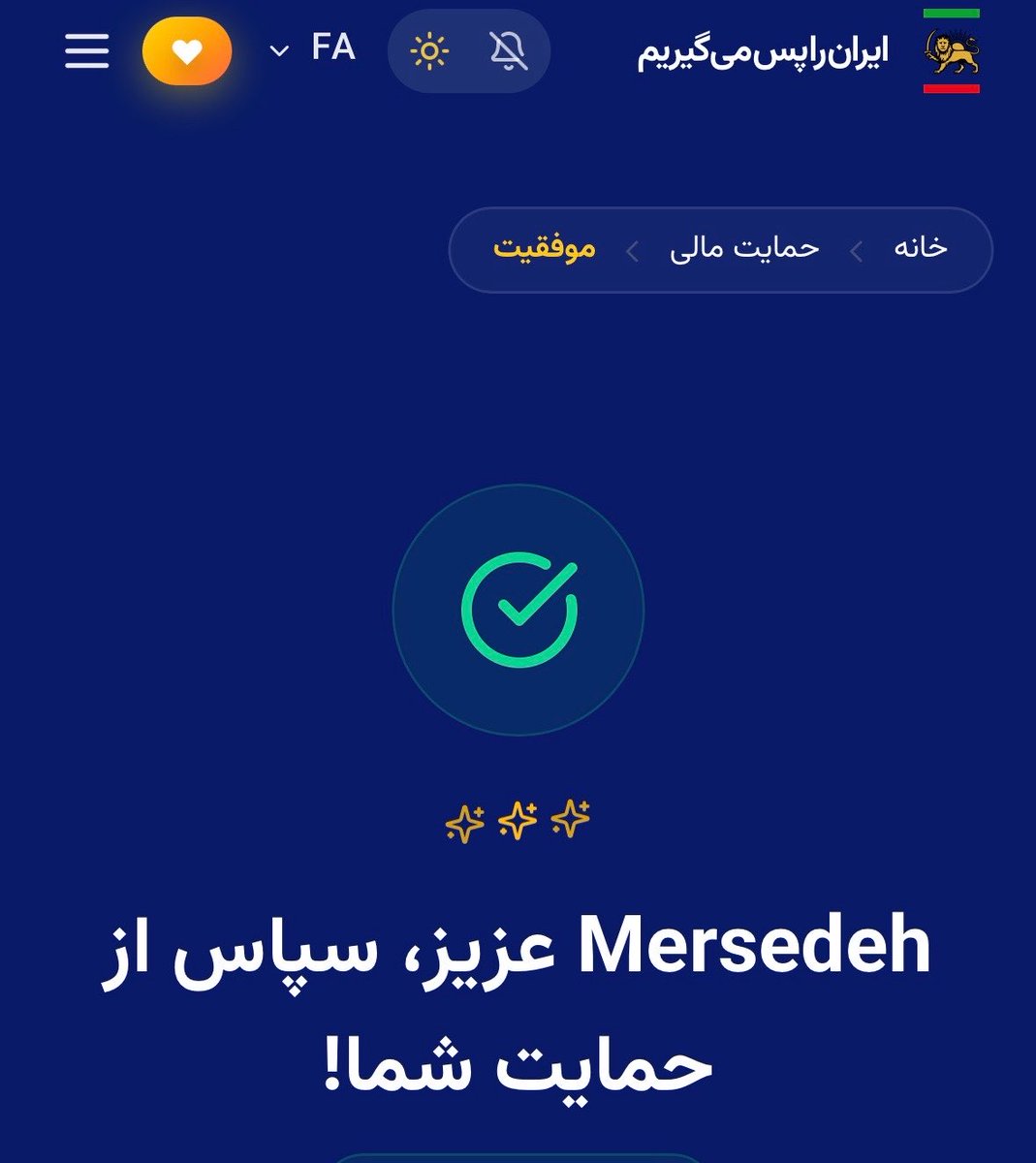 Jz666Mer's tweet image. در راه حفاظت از جان پادشاه ماهانه مبلغی رو هدیه میکنم  ببخشید که بودجه ام بیشتر ازین یاری نمیکنه ☹️
#جاویدشاه
#KingRezaPahlavi‌