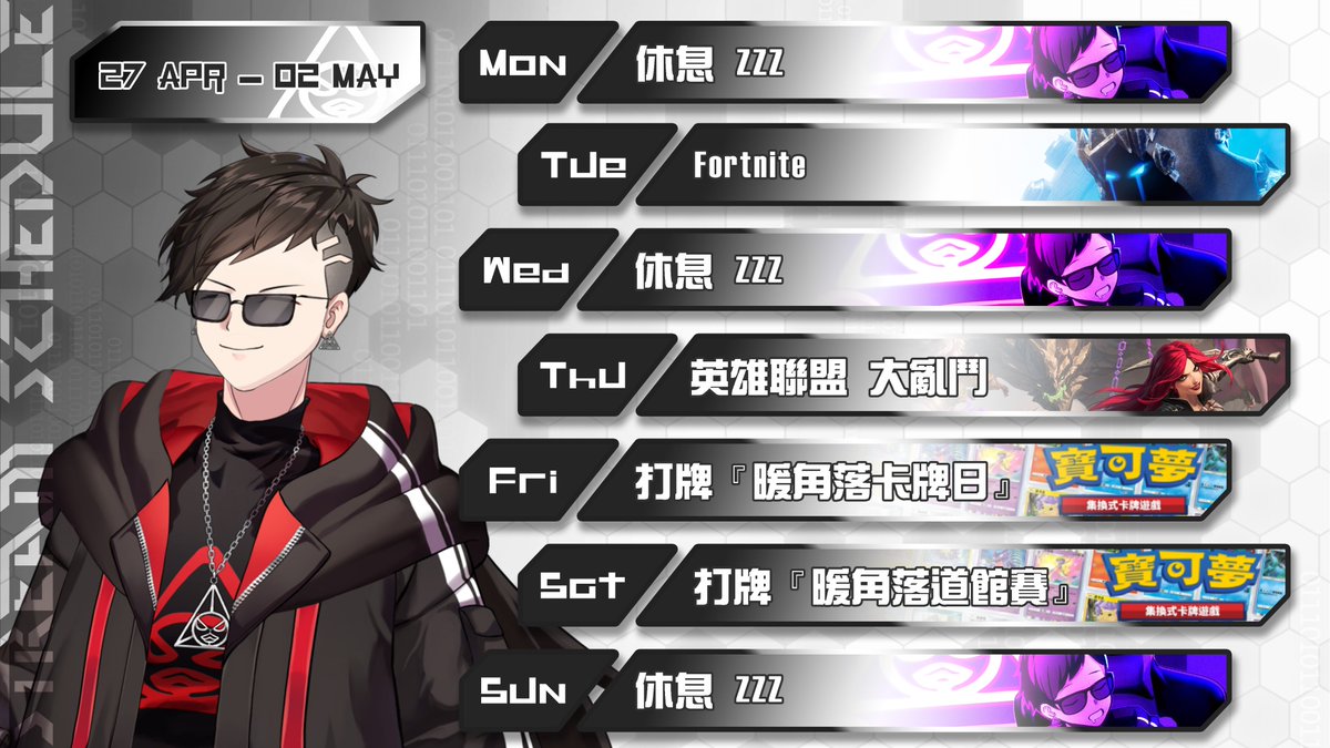 📆 本週直播週表｜休息日隨機突發

4/27   ▎休息
4/28   ▎Fortnite
4/29   ▎休息
4/30   ▎英雄聯盟
5/01   ▎打牌
5/02   ▎打牌
5/03   ▎休息

這周少開一點, 星期一吃大餐, 星期三看Prada惡魔3

所以養女兒計畫暫時擱置