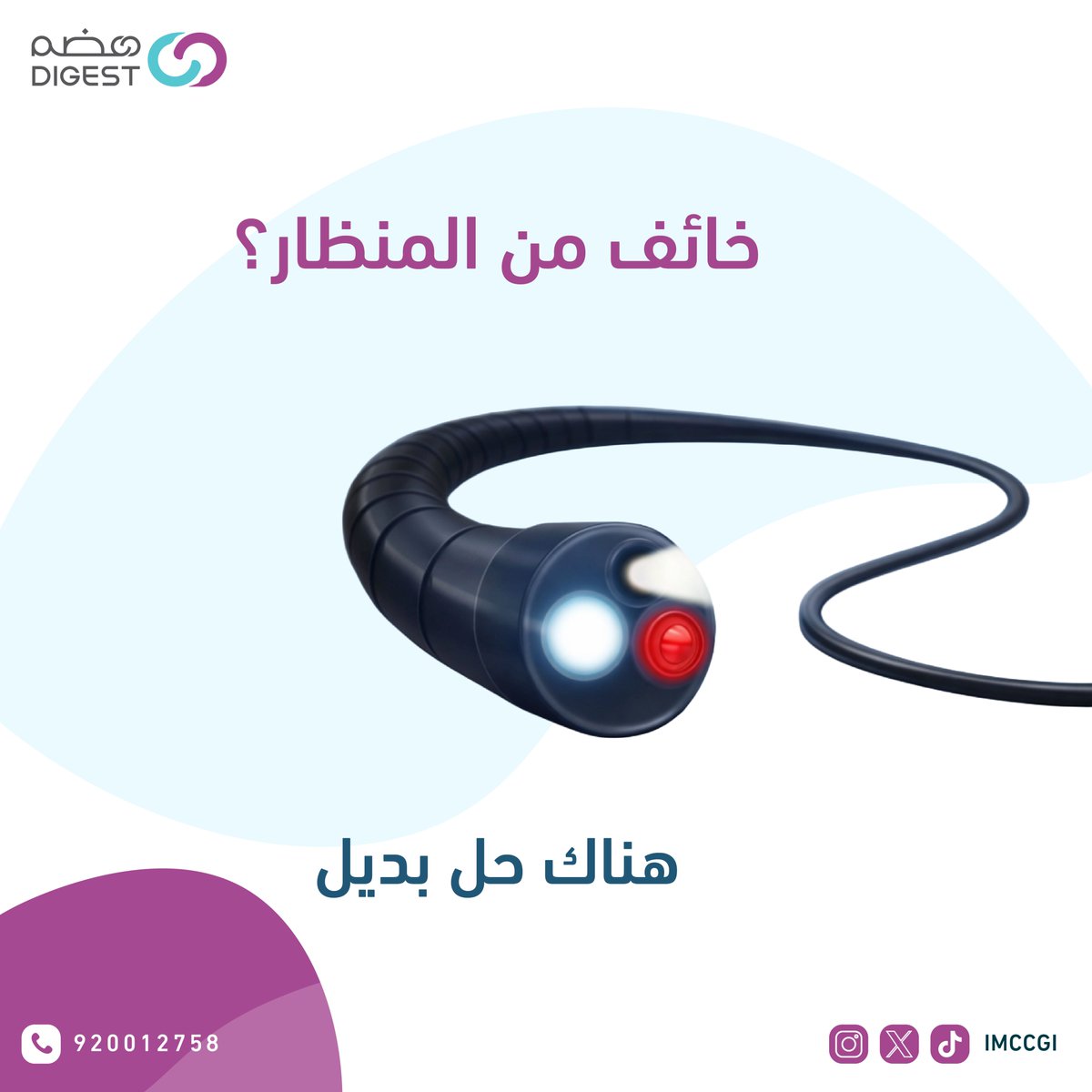 مجمع تكامل الرعاية الطبي| هضم tweet media