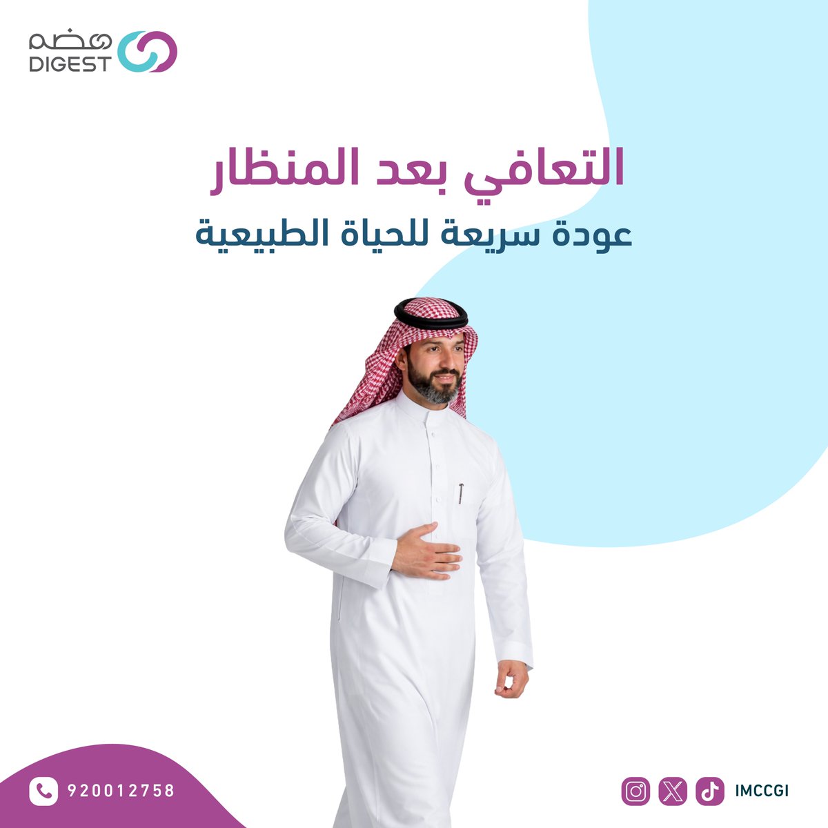 مجمع تكامل الرعاية الطبي| هضم tweet media