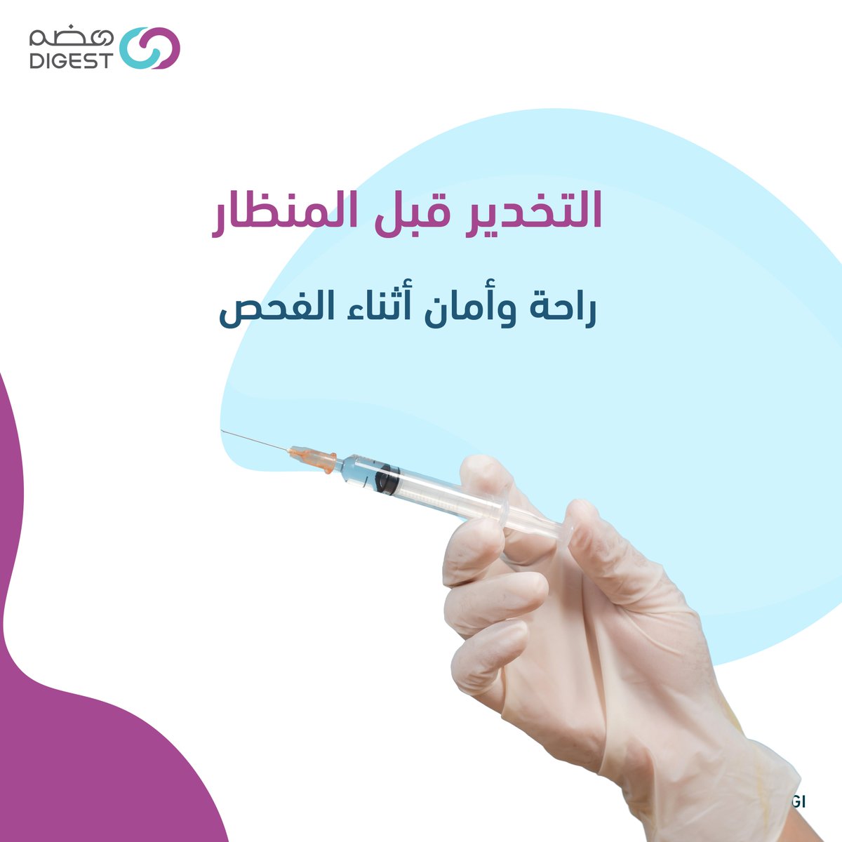مجمع تكامل الرعاية الطبي| هضم tweet media