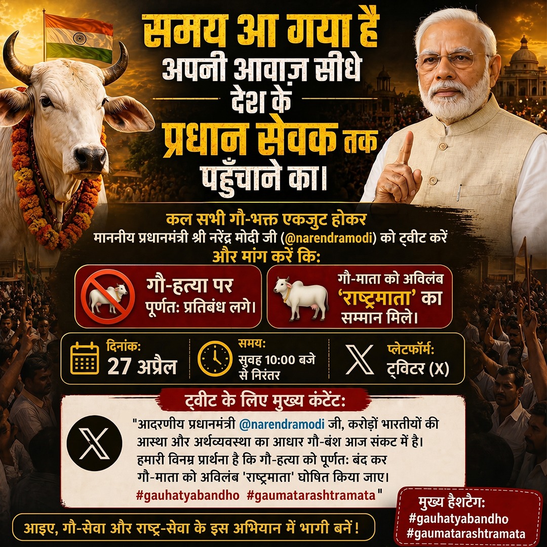 GSAA2027's tweet photo. समय आ गया है अपनी आवाज़ सीधे देश के 'प्रधान सेवक' तक पहुँचाने का!🚩कल, 27 अप्रैल का दिन हम सभी गौ-भक्तों के लिए अत्यंत महत्वपूर्ण है। अपनी आस्था और संस्कृति की रक्षा के लिए अब हमें डिजिटल माध्यम का उपयोग कर माननीय प्रधानमंत्री जी तक अपनी बात पहुँचानी है। 
.
.
.
#gauhatyabandho https://t.co/h4JWM9SvHc