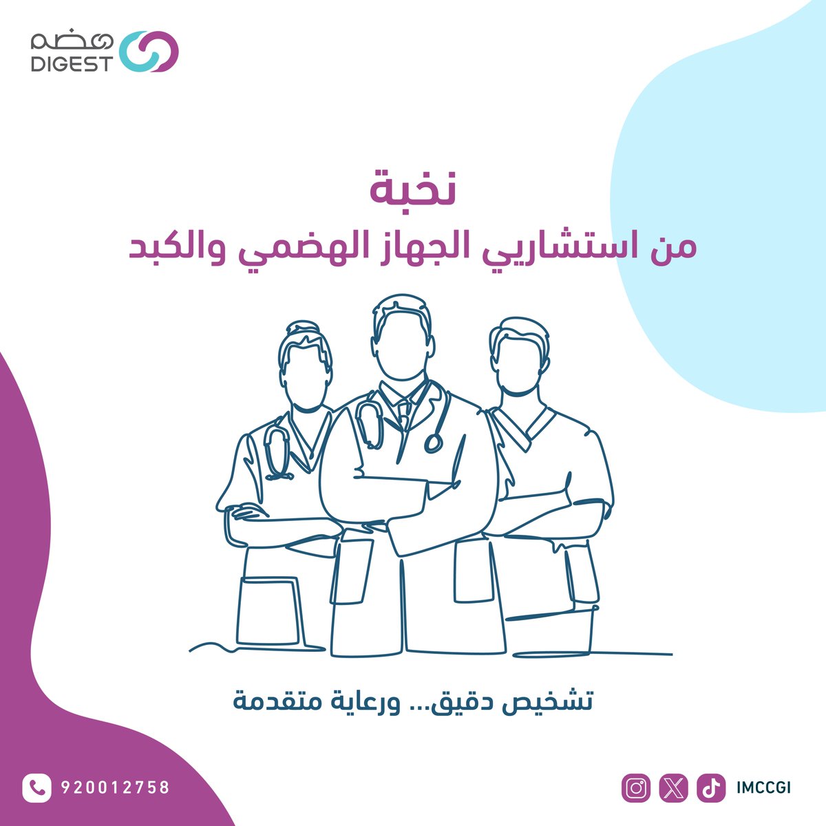 مجمع تكامل الرعاية الطبي| هضم tweet media