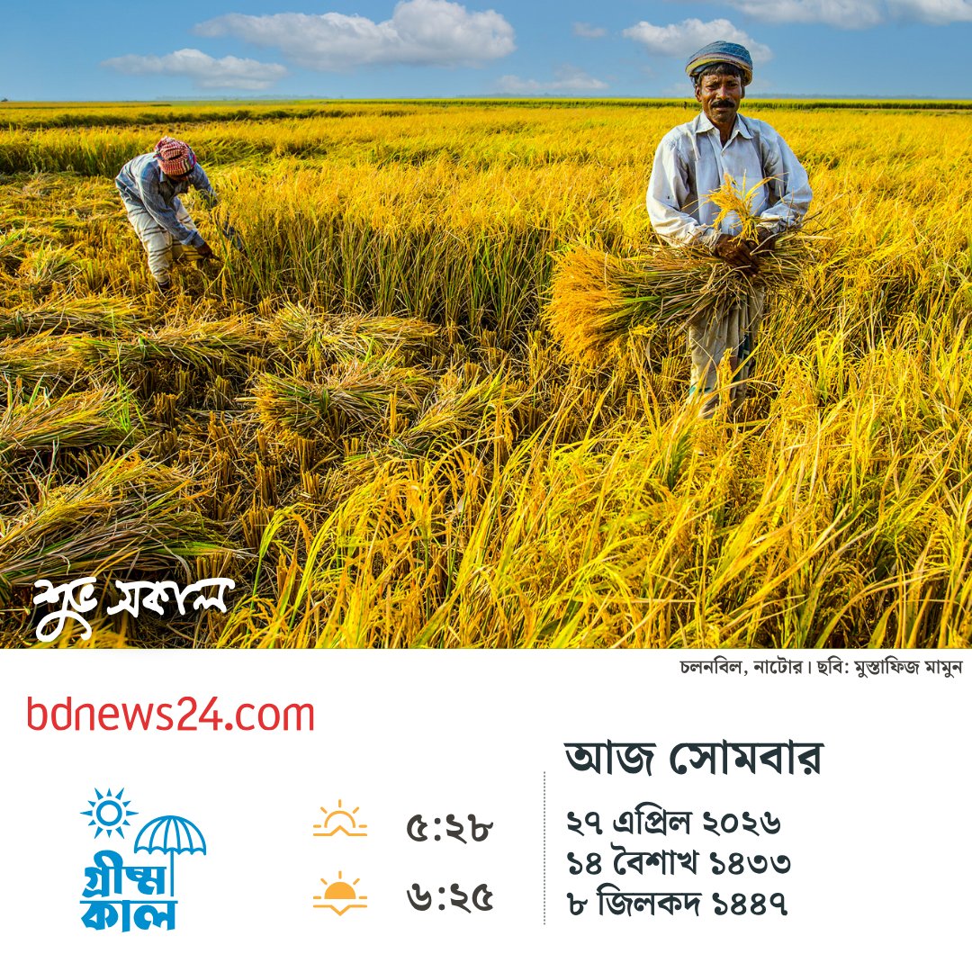 bdnews24com's tweet image. শুভ সকাল
#goodmorning #bdnews24