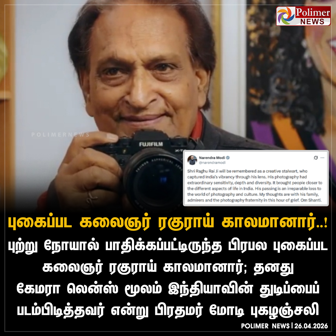 polimernews's tweet image. பிரபல புகைப்பட கலைஞர் ரகுராய் காலமானார் - பிரதமர் மோடி இரங்கல்  

#RaghuRai | #Photographer | #PMModi